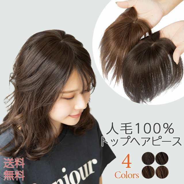 ④100%人毛部分ウィッグ　ヘアピース　人毛　かつら　部分ウィッグ　人毛ウィッグ